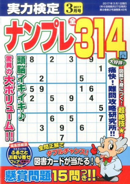 実力検定ナンプレ 2017年3月号 (発売日2017年01月27日) 表紙