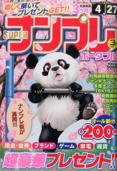SUPERナンプレポータブル 2017年3月号 (発売日2017年01月27日) 表紙
