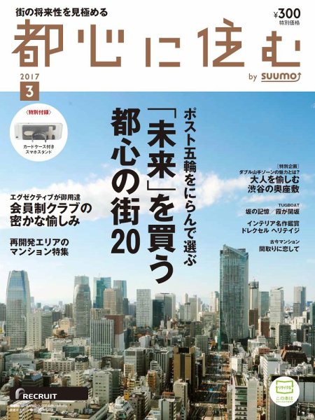 都心に住む by suumo（バイ スーモ）  3月号 (発売日2017年01月26日) 表紙