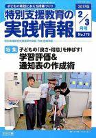 特別支援教育の実践情報 2017年3月号 (発売日2017年01月21日) 表紙