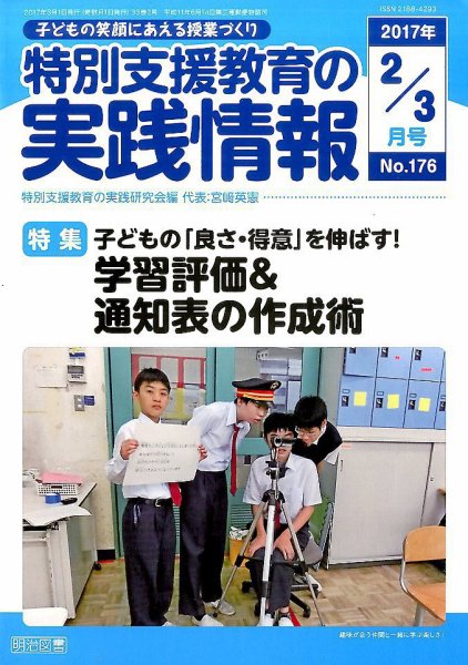特別支援教育の実践情報 2017年3月号 (発売日2017年01月21日) 表紙