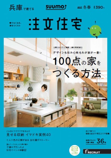 SUUMO注文住宅　兵庫で建てる 2017冬春 (発売日2017年01月21日) 表紙