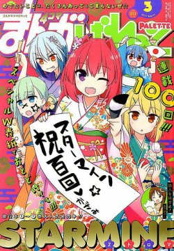 まんが4コマぱれっと 2017年3月号 2017年01月21日発売 雑誌 定期購読の予約はfujisan