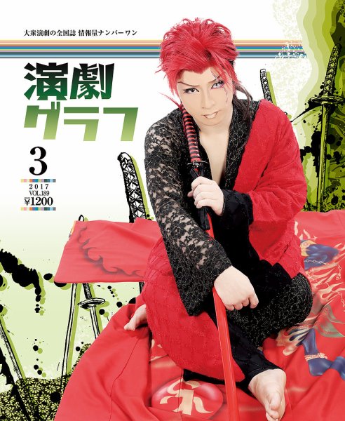 月刊　演劇グラフ 2017年3月号 (発売日2017年01月25日) 表紙