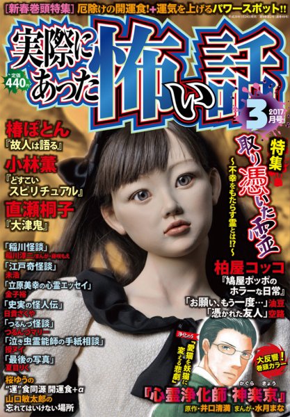 実際にあった怖い話 2017年3月号 (発売日2017年01月24日) 表紙