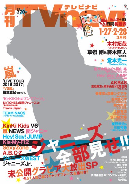TVnavi (テレビナビ) 静岡版 2017年3月号 (発売日2017年01月24日) 表紙