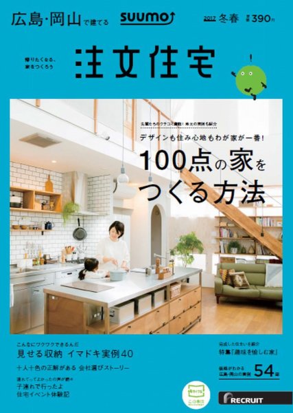 SUUMO注文住宅　広島で建てる 2017冬春 (発売日2017年01月21日) 表紙