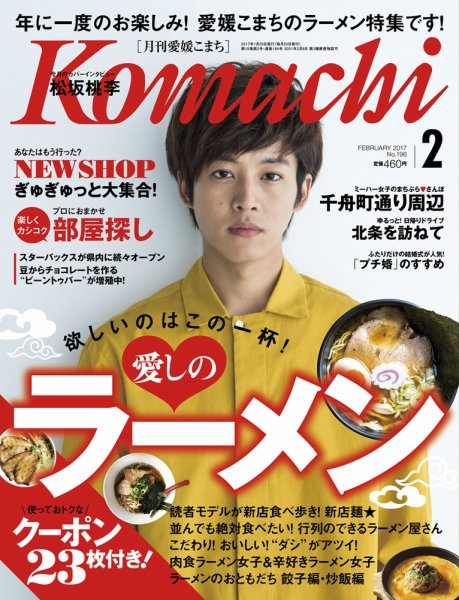 愛媛こまち 2017年2月号 (発売日2017年01月20日) 表紙