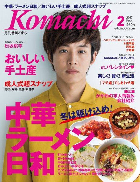 月刊　香川こまち 2017年2月号 (発売日2017年01月20日) 表紙