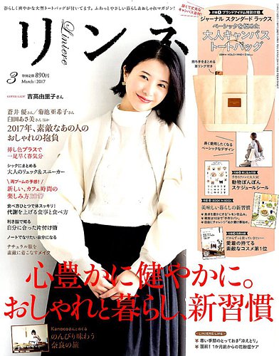 リンネル 2017年3月号 (発売日2017年01月20日) | 雑誌/定期購読の予約