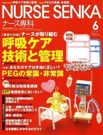 ナース専科（NURSE SENKA) 2007年6月号 (発売日2007年05月12日) 表紙