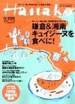 Hanako（ハナコ） No.898 (発売日2007年04月26日) 表紙