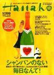 Hanako（ハナコ） No.899 (発売日2007年05月10日) 表紙