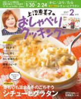 上沼恵美子のおしゃべりクッキング 2017年2月号 (発売日2017年01月21日) 表紙
