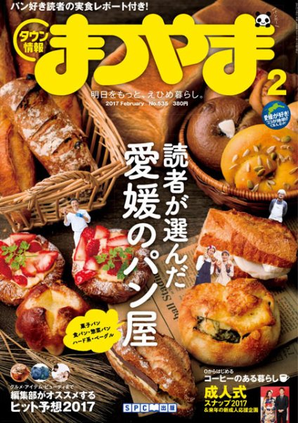 タウン情報まつやま 2月号 (発売日2017年01月20日) 表紙