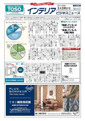 インテリアビジネスニュース No.672 (発売日2017年01月10日) 表紙