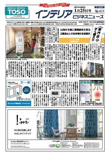 インテリアビジネスニュース 2017年01月25日発売号 表紙