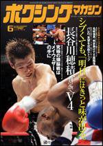 ボクシングマガジン 6月号 (発売日2007年05月15日) 表紙