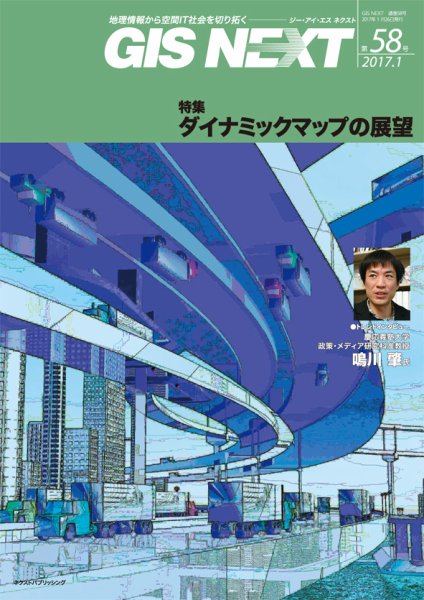 GIS NEXT(ジーアイエスネクスト） 第58号 (発売日2017年01月26日) 表紙