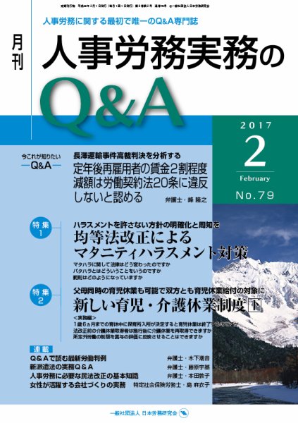 労働基準＆人事労務実務Q&A ２月号 (発売日2017年01月20日) 表紙