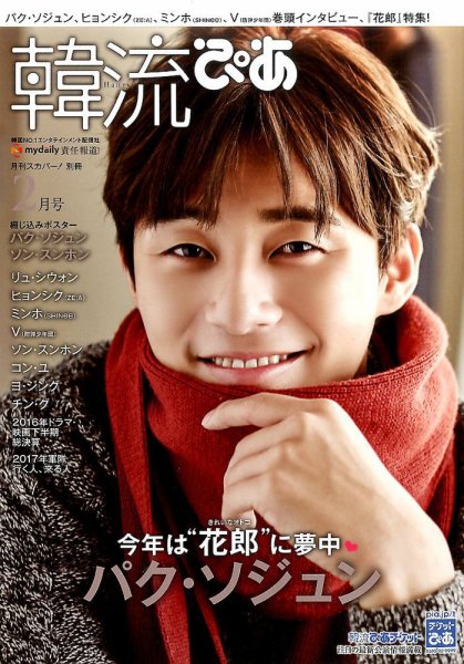 韓流ぴあ 2017年2月号 (発売日2017年01月21日) 表紙