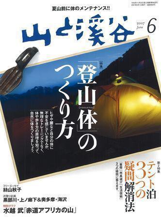 山と溪谷 2007年6月号 (発売日2007年05月15日) 表紙