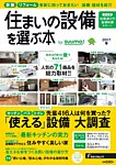 住まいの設備を選ぶ本 2017春 (発売日2017年01月26日) 表紙