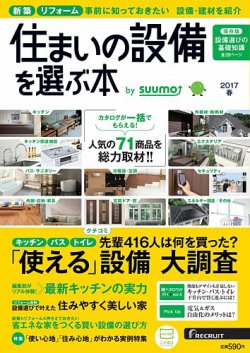 住まいの設備を選ぶ本 2017春 (発売日2017年01月26日) 表紙