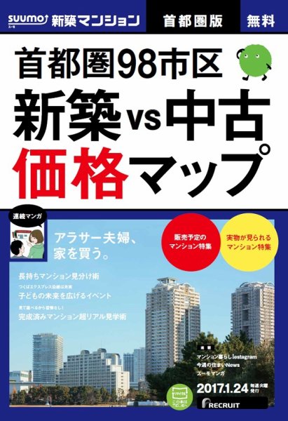 SUUMO新築マンション首都圏版 17/01/24号 (発売日2017年01月25日) 表紙