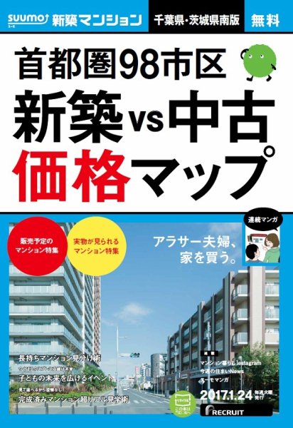 SUUMO新築マンション千葉県・茨城県南版 17/01/24号 (発売日2017年01月25日) 表紙