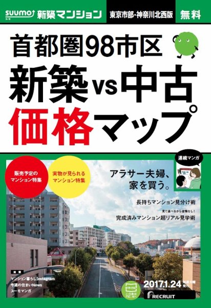 SUUMO新築マンション東京市部・神奈川北西版 17/01/24号 (発売日2017年01月25日) 表紙