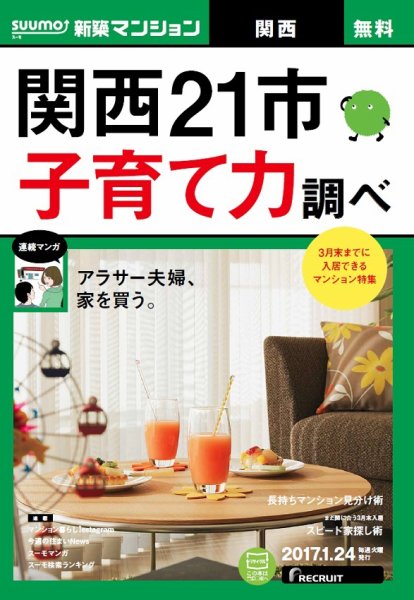 SUUMO新築マンション関西版 17/01/24号 (発売日2017年01月25日) 表紙