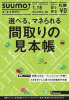 SUUMOマガジン札幌 17/01/18号 (発売日2017年01月20日) 表紙