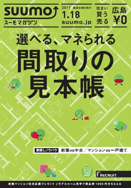 SUUMOマガジン広島 17/01/18号 (発売日2017年01月20日) 表紙