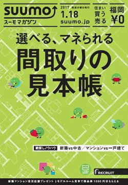 SUUMOマガジン福岡 17/01/18号 (発売日2017年01月20日) 表紙