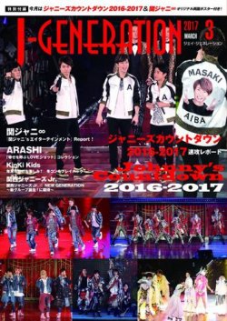 J-GENERATION（ジェイ・ジェネレーション） 2017年3月号 (発売日2017年