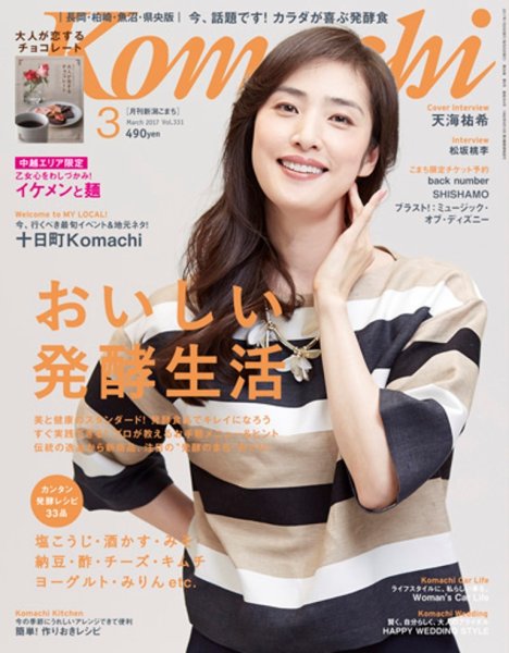 新潟Komachi　長岡･柏崎･魚沼･県央版 2017年3月号 (発売日2017年01月25日) 表紙
