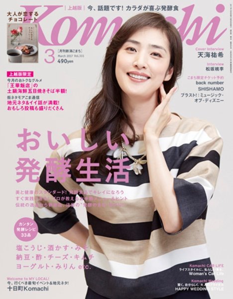 新潟Komachi　上越版 2017年3月号 (発売日2017年01月25日) 表紙