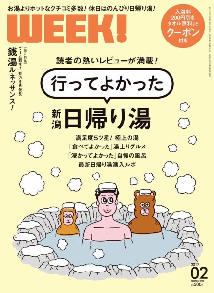 新潟ウイーク！ 2月号 (発売日2017年01月18日) 表紙