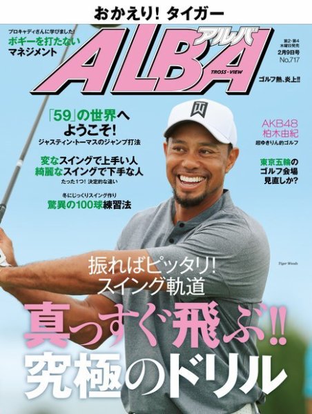ALBA(アルバトロスビュー） 特別編集版 No.717 (発売日2017年02月02日) 表紙