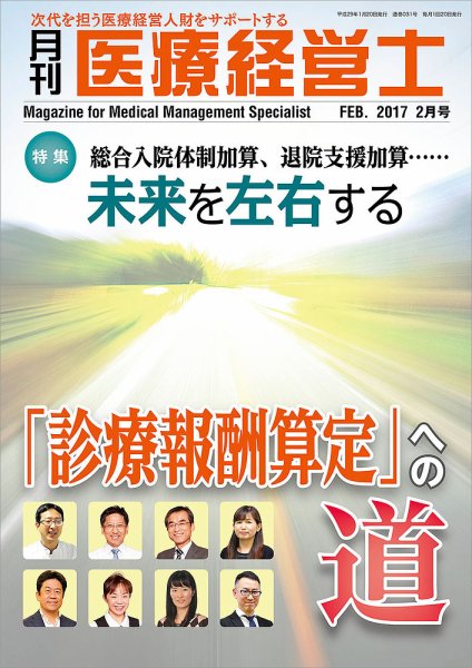 月刊医療経営士 2017年2月号 (発売日2017年01月20日) 表紙