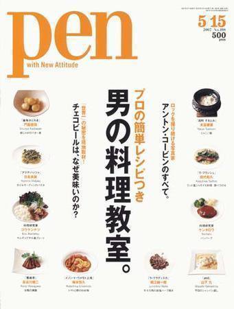 Ｐｅｎ（ペン） 5/15号 (発売日2007年05月01日) 表紙