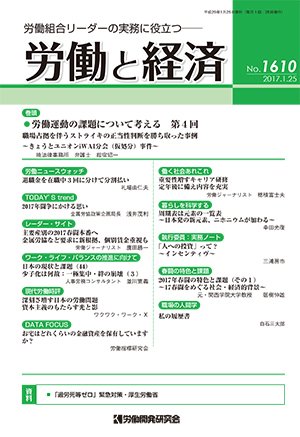 労働と経済 1610号 (発売日2017年01月25日) 表紙