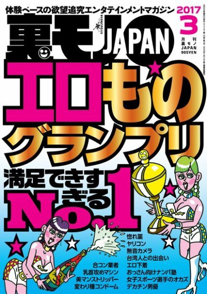 裏モノJAPAN　スタンダードデジタル版 2017年3月号 (発売日2017年01月24日) 表紙