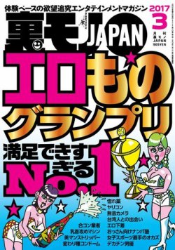 裏モノJAPAN　スタンダードデジタル版 2017年3月号 (発売日2017年01月24日) 表紙