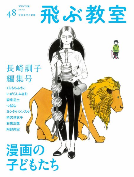 飛ぶ教室 No.48 (発売日2017年01月25日) 表紙