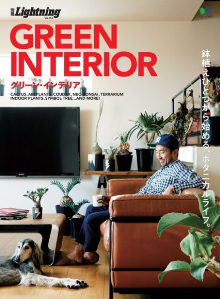 別冊Lightningシリーズ Vol.154 GREEN INTERIOR グリーン・インテリア (発売日2016年07月27日) 表紙