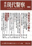 現代警察 150号の表紙