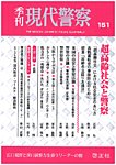 現代警察 151号の表紙
