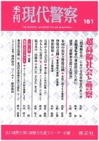 現代警察 151号 (発売日2016年12月06日) 表紙